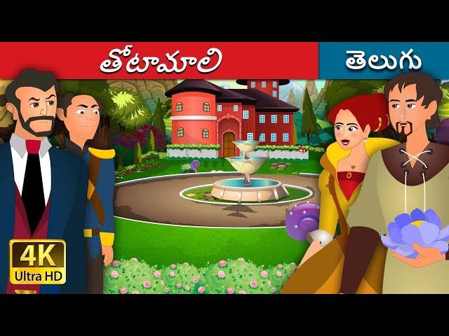 తోటామాలి | The Gardener Story in Telugu  | Telugu Fairy Tales