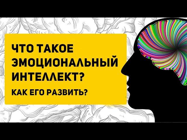 4 шага для развития ЭМОЦИОНАЛЬНОГО ИНТЕЛЛЕКТА