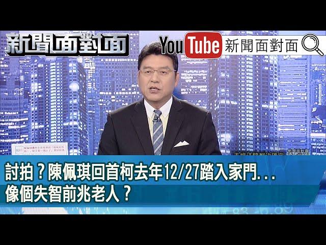 《討拍？陳佩琪回首柯去年12/27踏入家門...像個失智前兆老人？》【2025.01.09『新聞面對面』】