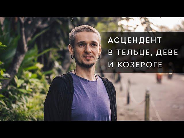 АСЦЕНДЕНТ В ТЕЛЬЦЕ, ДЕВЕ И КОЗЕРОГЕ