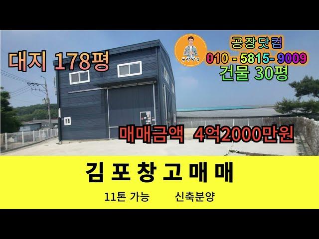 김포시 대곶면 창고매매 대지 178평 건물30평 가설건축가능 시세대비굿! 신축 단독 창고 및 도소매업 추천 임대가능