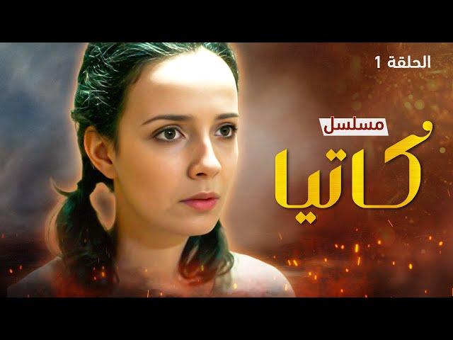 يلا أكشن | مسلسل كاتيا.. رحلة إلى موسكو - الحلقة 1 - مدبلج للعربية