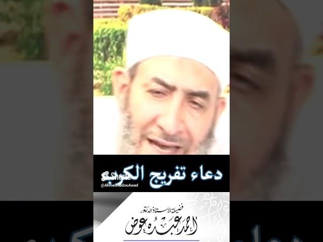 دعاء فك الكرب وقضاء الحوائج .. لفضيلة  الأستاذ الدكتور أحمد عبده عوض