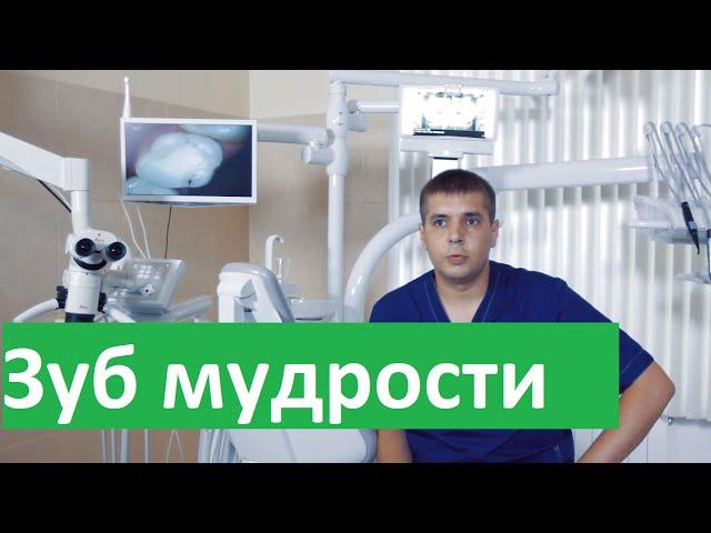 Удаление зуба мудрости. Клиника Совершенство об удалении зубов мудрости.