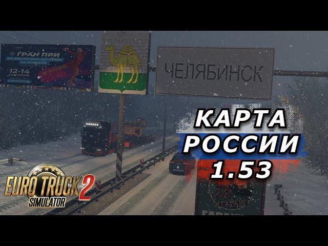 КАРТА РОССИИ В ETS 2 v 1.53 / Logitech G923 /