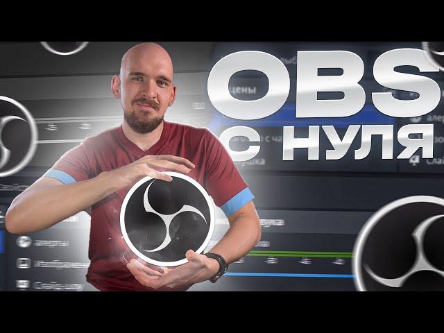 OBS ДЛЯ НОВИЧКОВ | Всё, что вам нужно для начала стрима/записи