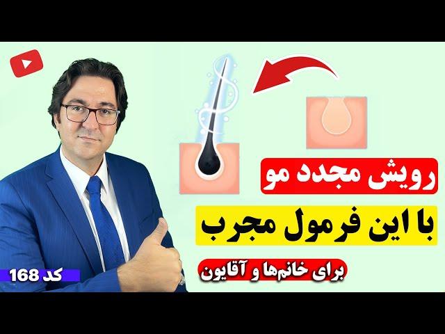 درمان ریزش مو در مردان و زنان: نسخه خانگی مجرب برای درمان قطعی ریزش مو و رویش مجدد مو