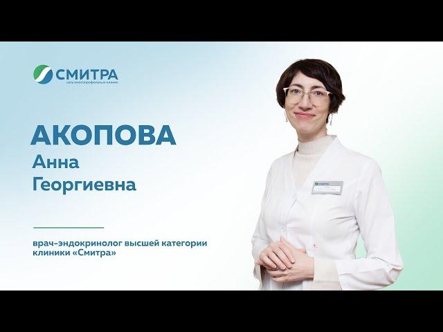 Знакомство: врач-эндокринолог высшей категории сети клиник "Смитра" Акопова Анна Георгиевна