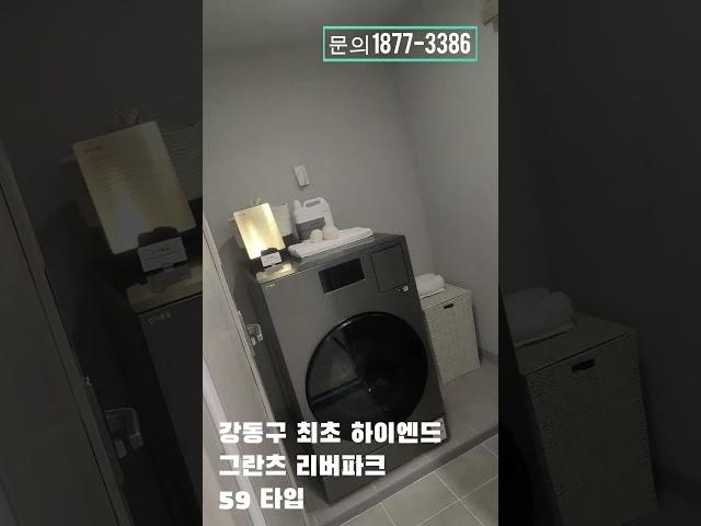 천호역 그란츠 리버파크 59타입 - 강동구 최초 42층 하이엔드 아파트 #인테리어 #부동산 #인테리어 #아파트 #투자