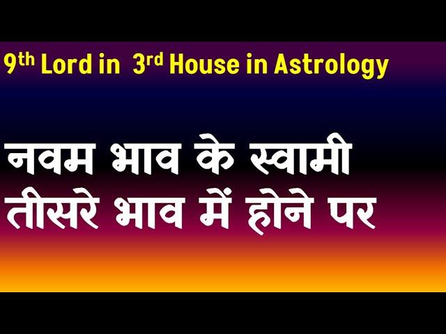 9th Lord in 3rd House in Astrology(नवम भाव के स्वामी तीसरे  भाव में होने पर )