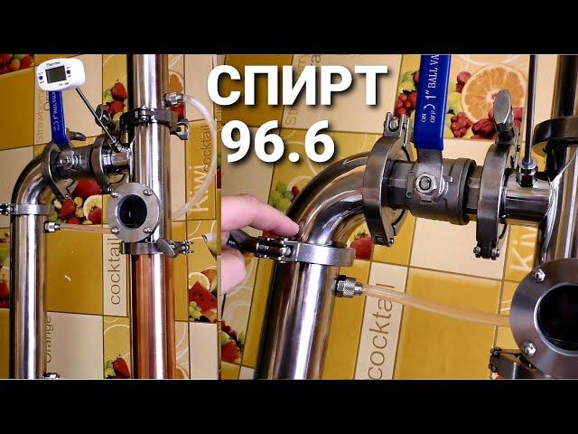 Спирт 96.6 на Люкссталь 7м