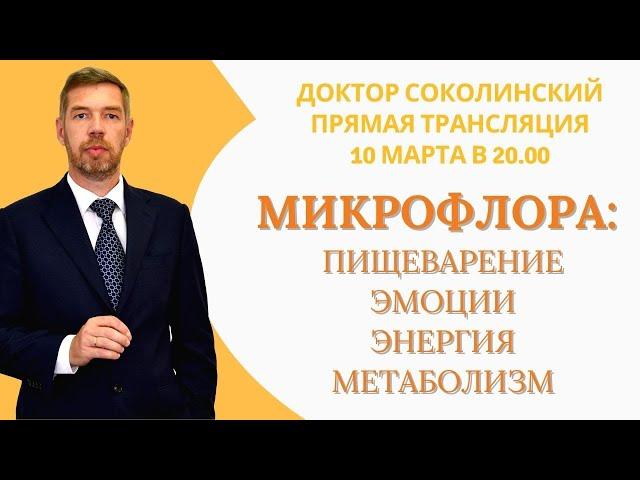 Дисбактериоз. Микрофлора. Доктор Соколинский