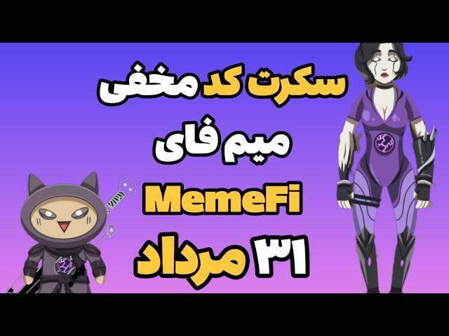 سکرت کد مخفی میم فای امروز چهارشنبه ۳۱ مرداد | Memefi