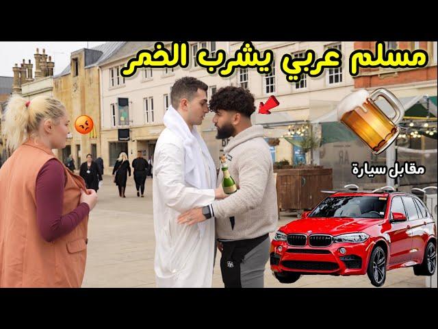مقابل سيارة BMW من الوكالة بوافق المسلم يشرب الكحول#الصدمة عربي مسلم شرب وباع دينه !! 