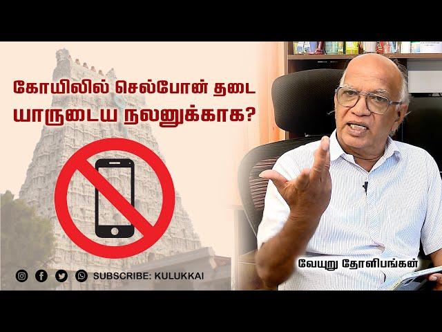 கோயிலில் செல்போன் தடை; யாருடைய நலனுக்காக?  | வேயுறு தோளிபங்கன் | Veyuru Tholi Pangan #hrce