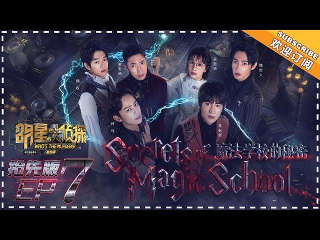 Who’s The Murderer 4《明星大侦探4》EP7 Part 1: Secret of Magic School - Wu Xin Becomes a Wizard【湖南卫视官方频道】