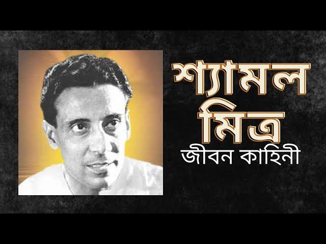 সঙ্গীত শিল্পী শ‍্যামল মিত্রের জীবন কাহিনী | Biography of singer SHAYMALMITRA | বাংলা গান | Bengali