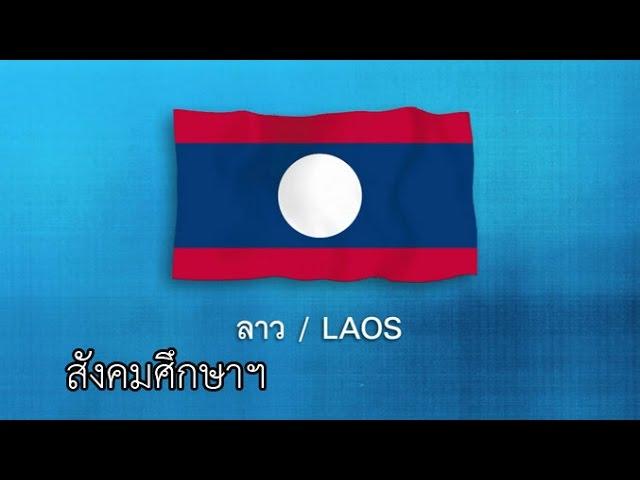 ASEAN ตอน ประเทศลาว Laos สังคมฯ ป.6