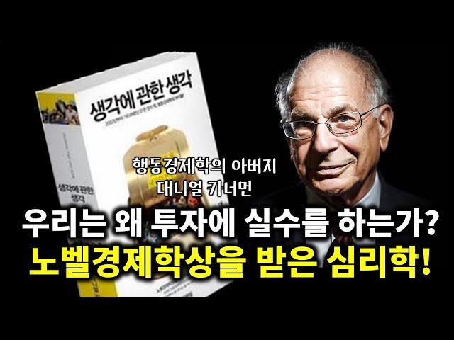 투자자라면 반드시 읽어야 하는 심리학 책 1위 행동경제학의 아버지 대니얼 카너먼의 『생각에 관한 생각』 (풀버전)