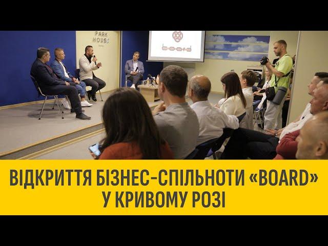 Відкриття бізнес-спільноти «Board» у Кривому Розі