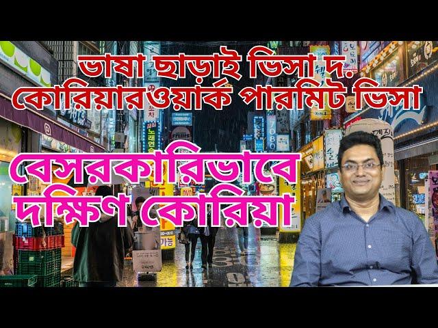 দক্ষিণ কোরিয়া যাওয়ার নিয়ম 2024,যা করতে হবে | South Korea | Work VISA | Bangladeshi Worker |Korea Job