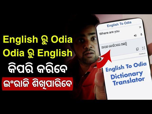 English To Odia Dictionary - Odia To English Transletor - Best Android Transletor App Offline 2022