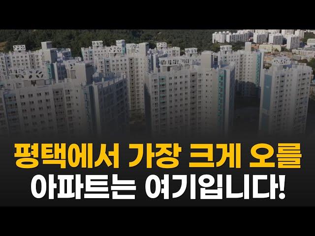 평택에서 가장 크게 오를 아파트는 여기입니다 / 고덕신도시 지제역 GTX-C 노선 연장 브레인시티 화양지구 소사벌)