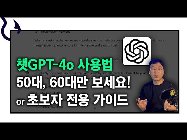 50, 60대도 쉽게 따라 하는 챗GPT 사용법! 회원가입부터 알려드립니다 ｜챗지피티-4o ver.