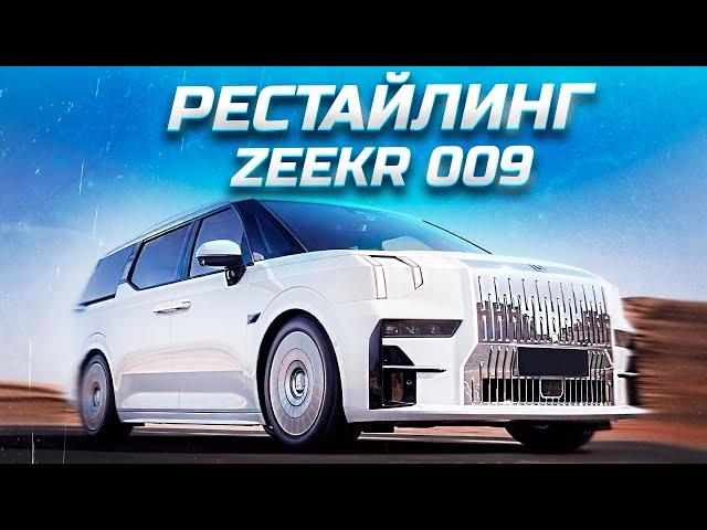 ВЫШЕЛ РЕСТАЙЛИНГ ZEEKR 009! ЧТО НОВОГО?!