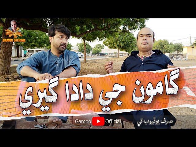 Gamoo Ji Dada Geeri | Asif Pahore (Gamoo) | Hyder Qadri