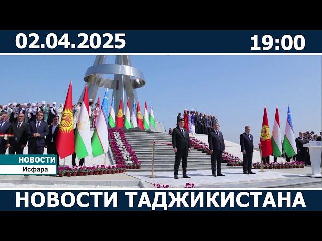 Новости Таджикистана Сегодня - 02.04.2025 | ахбори точикистон