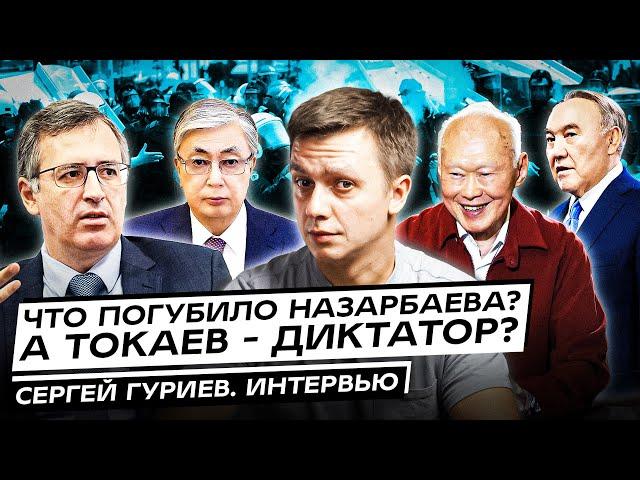 Что погубило Назарбаева? А Токаев - диктатор? Сергей Гуриев. Интервью