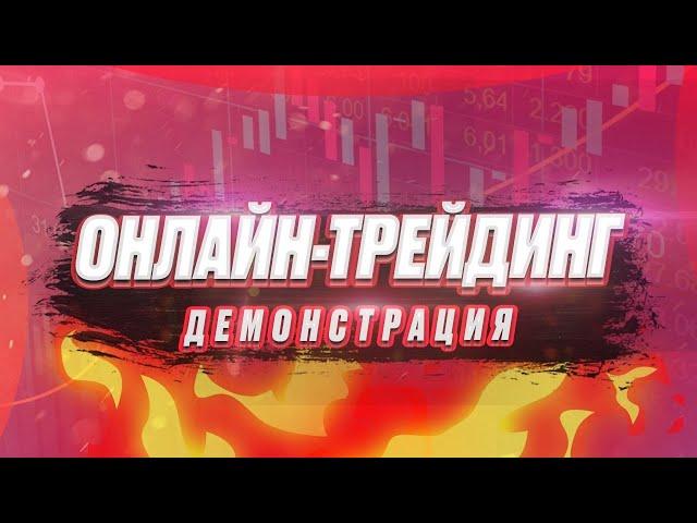 ПЛАТФОРМЫ ДЛЯ ТРЕЙДИНГА И ТОРГОВЛЯ В РЕАЛЬНОМ ВРЕМЕНИ!