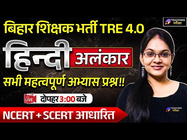 BPSC TRE 4.0 Hindi अलंकार | BPSC TRE 4 Hindi | Hindi for BPSC TRE 4 by Isha Ma'am | BPSC