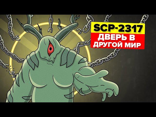 SCP-2317 – Пожиратель Миров / Дверь в другой мир (Анимация SCP)