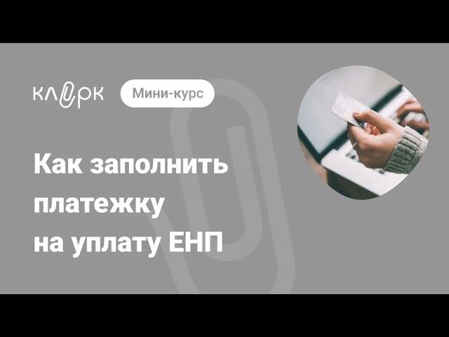 Как заполнить платежку на уплату ЕНП