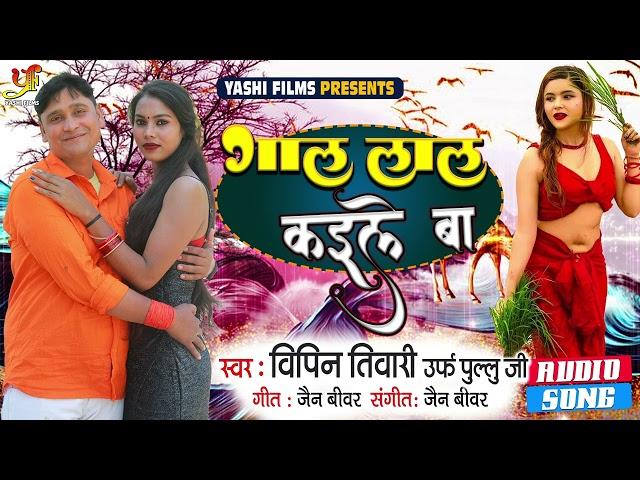 गाल लाल कइले बा | Vipin Tiwari Urf Pullu Jee | Gal Lal Kaile Ba | Bhojpuri Song 2023