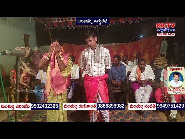 Anjamma Oggukatha Part 2 | చిట్యాల బన్ని - 9392281564 | KK Tv Oggukathalu