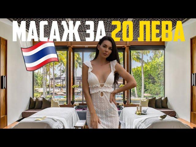  #3 | ТАЙЛАНДСКИ МАСАЖ ЗА 20 ЛЕВА... И HERMES В ТОРБИЧКА?!