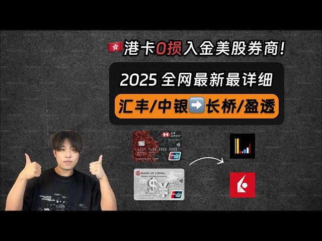 【2025最新】汇丰/中银香港无损入金长桥&盈透从0到1教程：盈透eDDA授权失败？长桥150港币手续费踩坑？｜eDDA｜FPS转数快｜长桥｜盈透｜汇丰｜中银香港｜出入金｜无损｜免手续费｜美股券商