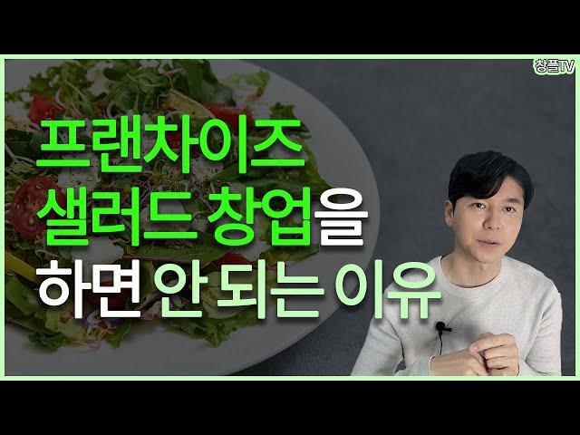 프랜차이즈 샐러드 창업을 하면 안되는 이유