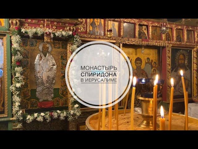 Иерусалим. Монастырь свт. Спиридона в Старом городе.