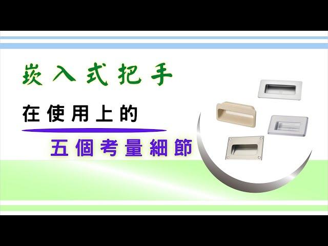 認識四種不同類型的「崁入式把手」｜會隨著構造不同而有不同的組裝方式｜在使用跟設計上需要考量到的細節有哪些?｜基礎設計概念