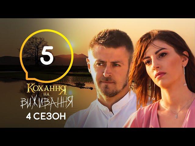 Любовь на выживание – Сезон 4 – Выпуск 5 – 13.10.2020