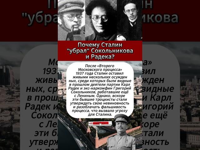 Почему Сталин "убрал" Сокольникова и Радека? #интересныефакты #вов #армия #история