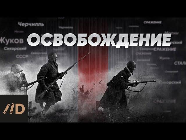 Великая Отечественная война. Освобождение