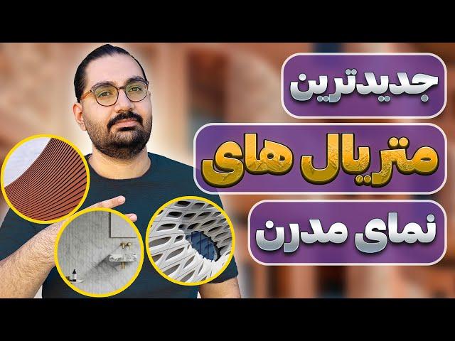 معرفی 3 تا از جدیدترین و جذاب ترین متریال های نمای مدرن ساختمان