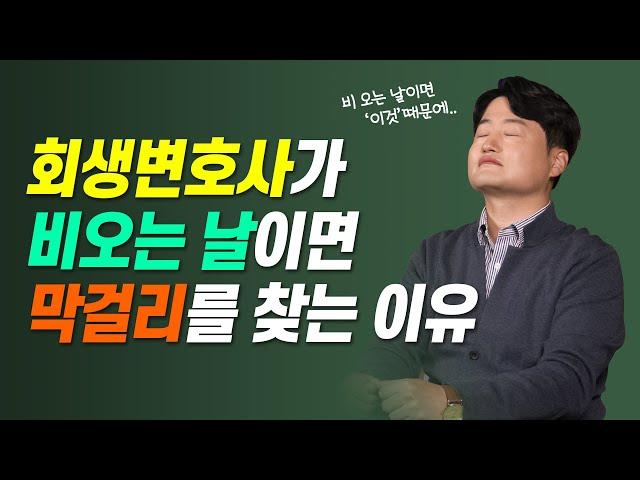 회생파산 변호사가 비오는 날이면 막걸리를 마시는 이유