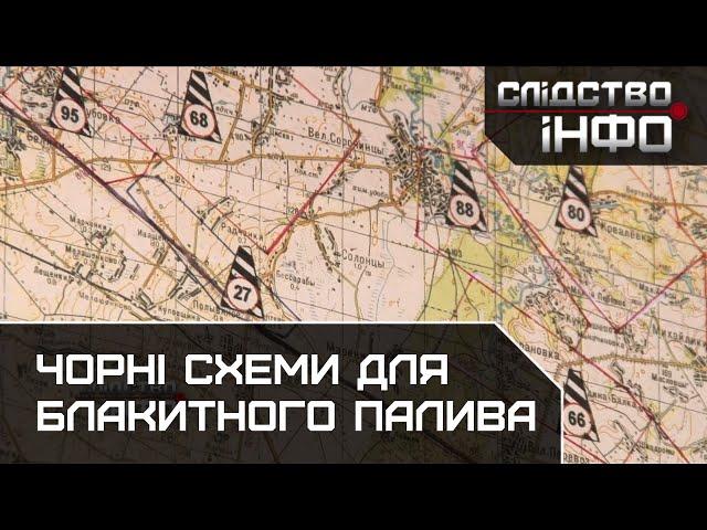 "Чорні схеми для блакитного палива" || Розслідування Дмитра Гнапа для "Слідство.Інфо"