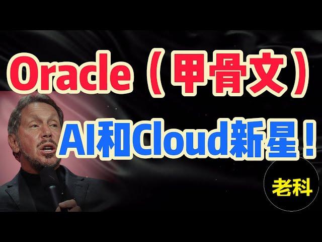 AI和云计算新星，Oracle（甲骨文），能够成为第二个微软吗？(第237期)